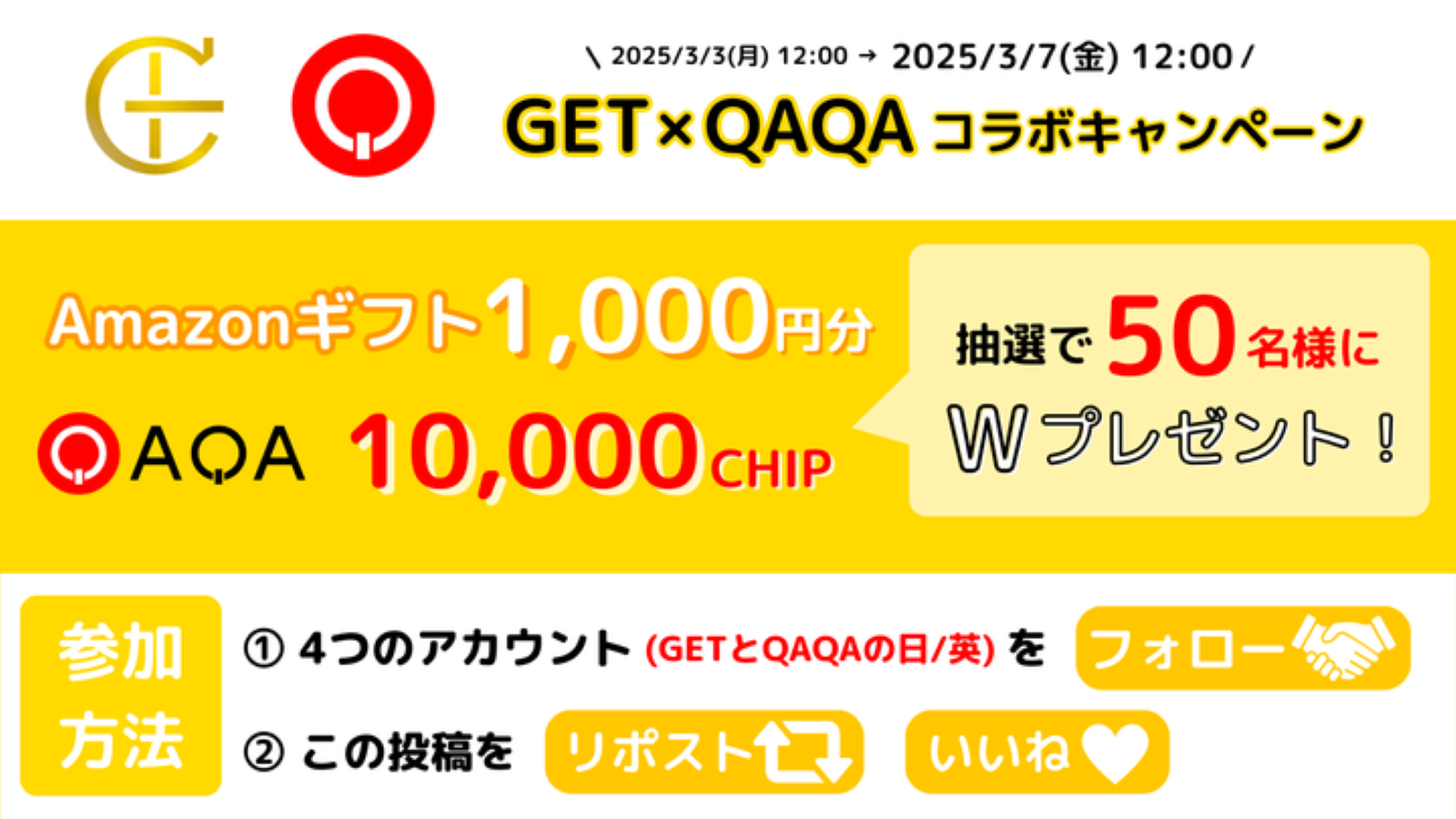 GET × QAQA コラボキャンペーンのお知らせ